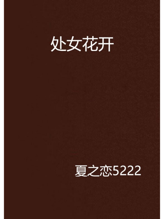 處女花開