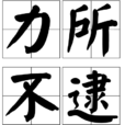 力所不逮