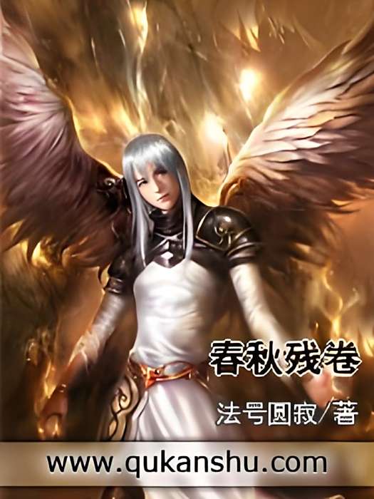 春秋殘卷