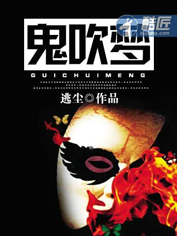 鬼吹夢 鬼吹夢