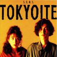 東京生活者 東京生活者