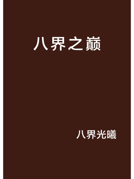 八界之巔