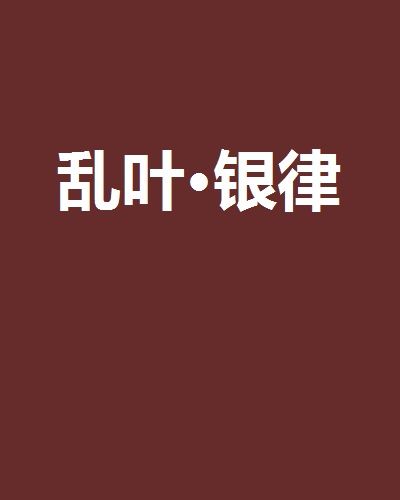 亂葉·銀律 亂葉·銀律