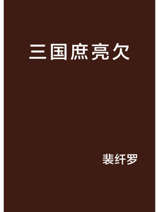 三國庶亮欠 三國庶亮欠