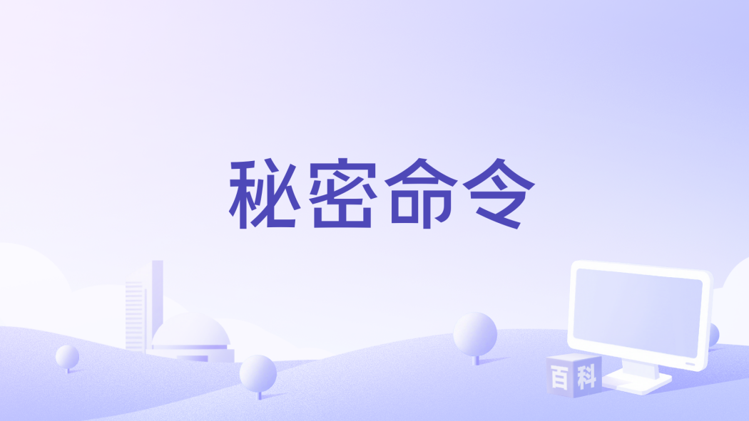 秘密命令