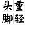 頭重腳輕 頭重腳輕