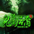 鬼墓後裔 鬼墓後裔