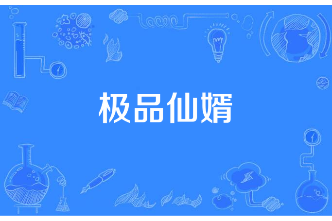 極品仙婿(南山長松所著小說) 極品仙婿(南山長松所著小說)