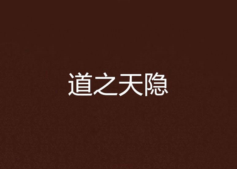 道之天隱 道之天隱