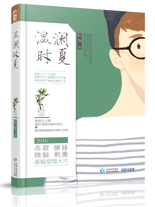 溫瀾時夏 溫瀾時夏