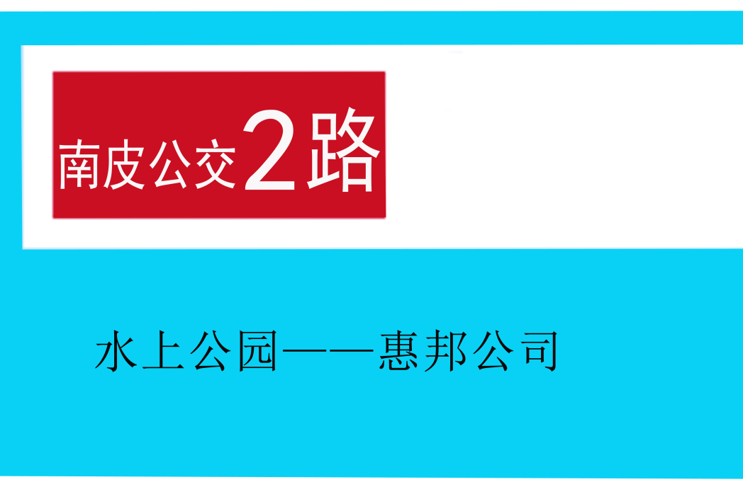 南皮公交2路 南皮公交2路
