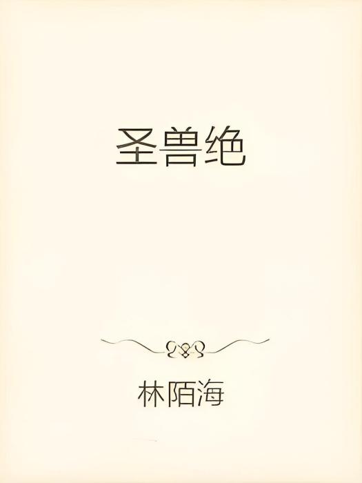 聖獸絕 聖獸絕