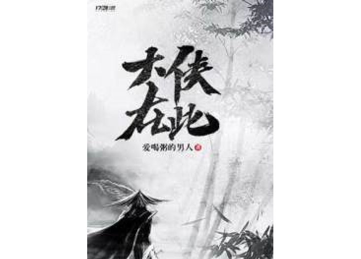 大俠在此 大俠在此