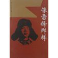 向雷鋒那樣 向雷鋒那樣