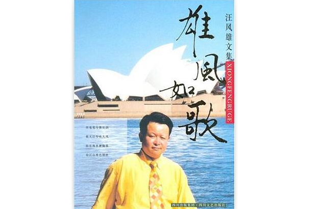雄風如歌(汪風雄文集) 雄風如歌(汪風雄文集)