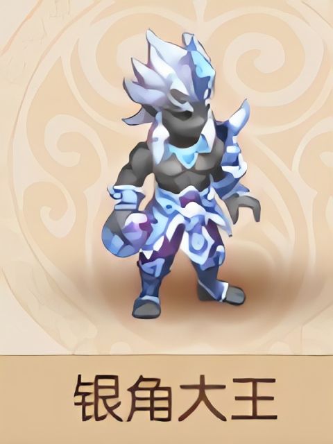 銀角大王(《夢幻西遊》手遊夥伴物攻型) 銀角大王(《夢幻西遊》手遊夥伴物攻型)
