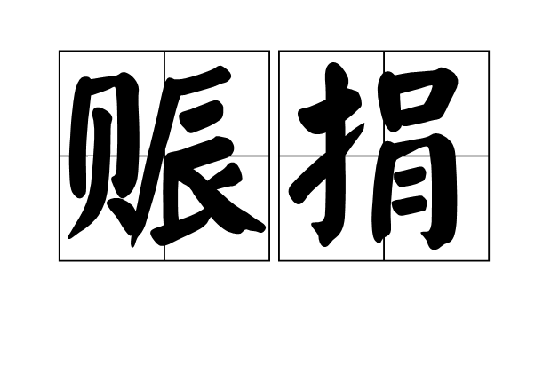 賑捐 賑捐