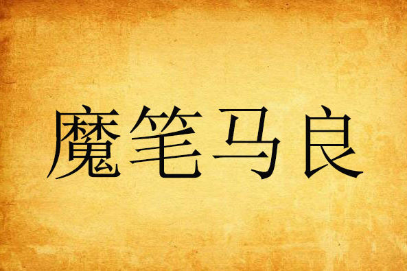 魔筆馬良 魔筆馬良