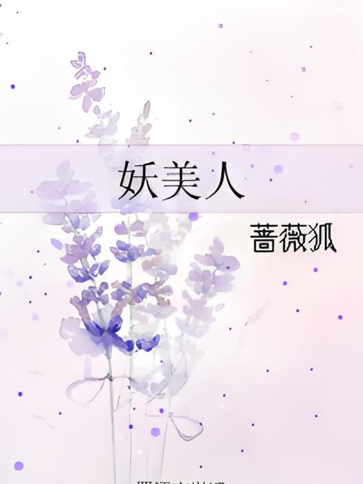 妖美人 妖美人