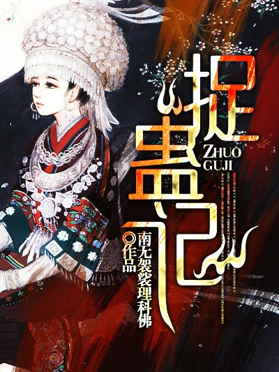 捉蠱記(縱橫中文網作品) 捉蠱記(縱橫中文網作品)