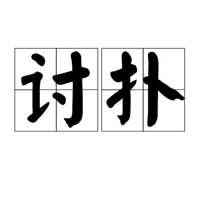 討撲 討撲