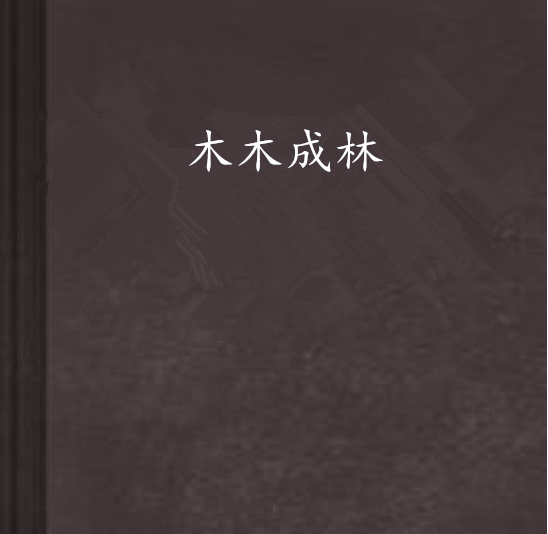 木木成林
