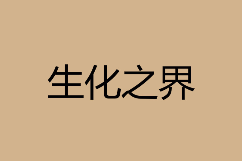 生化之界 生化之界