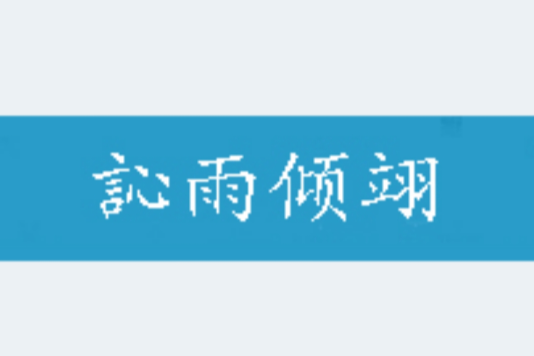 訫雨傾翊