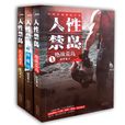 人性禁島(破禁果著小說) 人性禁島(破禁果著小說)
