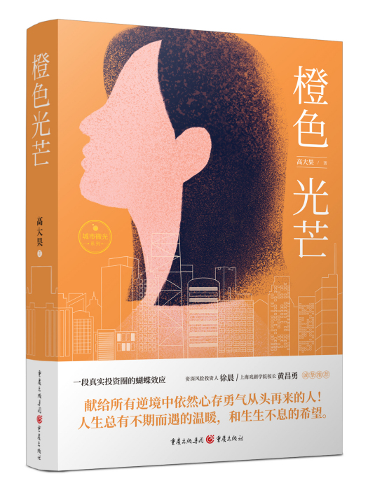 橙色光芒(2020年重慶出版社出版的圖書) 橙色光芒(2020年重慶出版社出版的圖書)