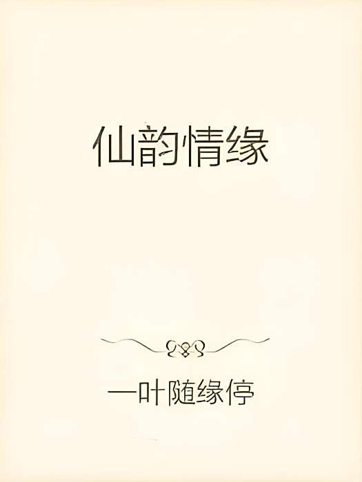 仙韻情緣 仙韻情緣