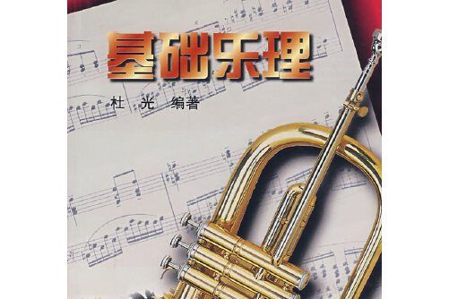 基礎樂理(2007年湖南文藝出版社出版的圖書) 基礎樂理(2007年湖南文藝出版社出版的圖書)