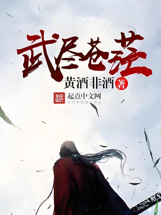 武盡蒼茫 武盡蒼茫