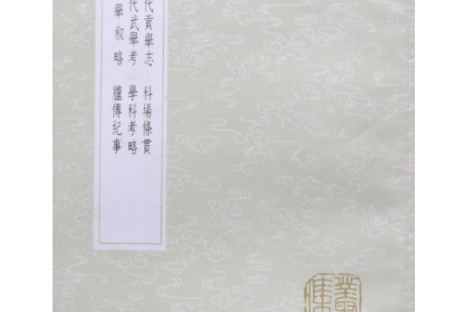 歷代貢舉志 歷代貢舉志