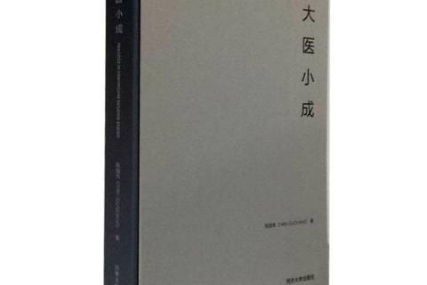 大醫小成 大醫小成