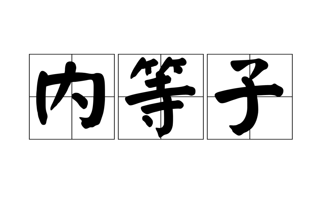 內等子 內等子