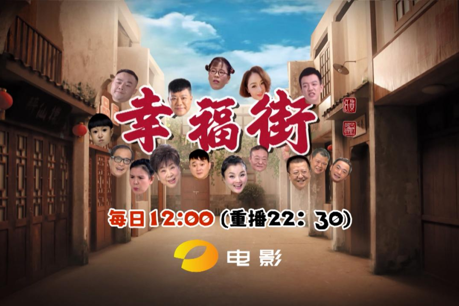 幸福街(湖南電影頻道日播喜劇) 幸福街(湖南電影頻道日播喜劇)