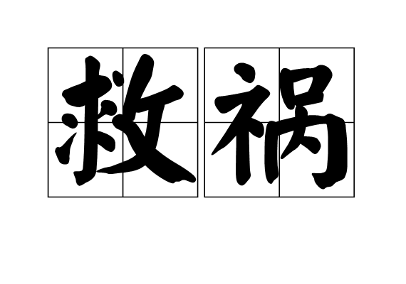 救禍 救禍
