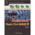 Flash CS4 動畫套用 Flash CS4 動畫套用