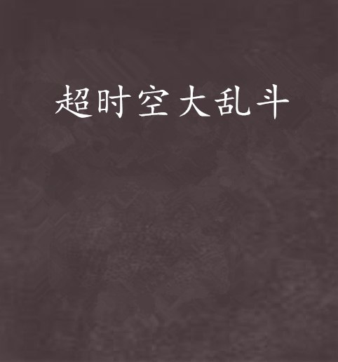 逾時空大亂鬥 逾時空大亂鬥