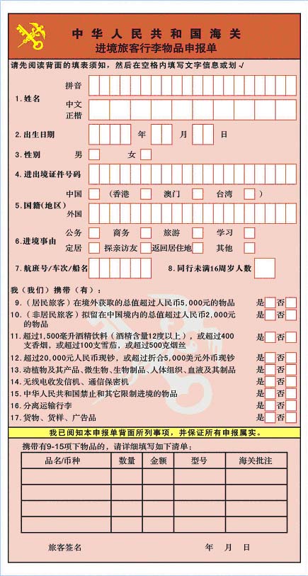 中華人民共和國旅客行李申請單