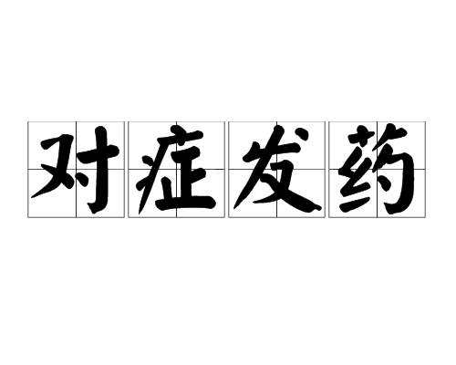 對症發藥 對症發藥