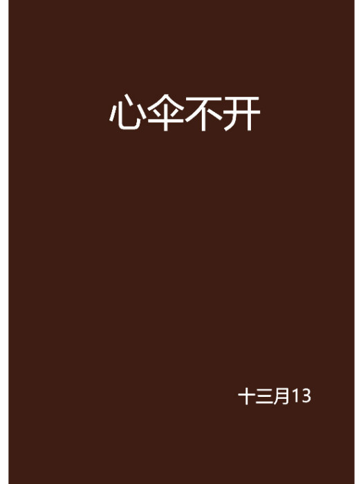 心傘不開 心傘不開