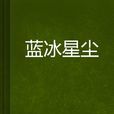 藍冰星塵 藍冰星塵