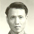 蔡博(蔡和森與向警予之子) 蔡博(蔡和森與向警予之子)