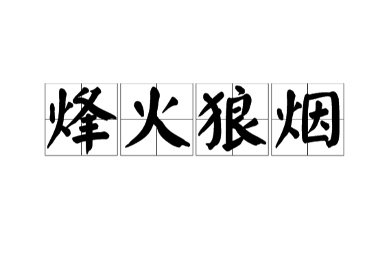 烽火狼煙(詞語解析)