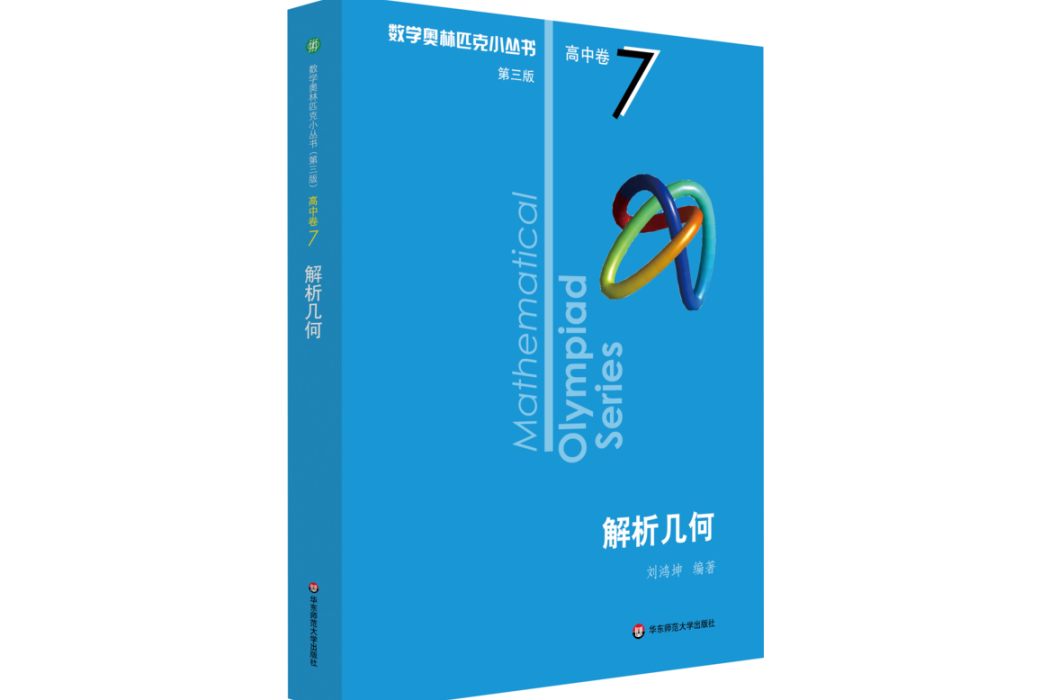解析幾何(2020年華東師範大學出版社出版的圖書) 解析幾何(2020年華東師範大學出版社出版的圖書)