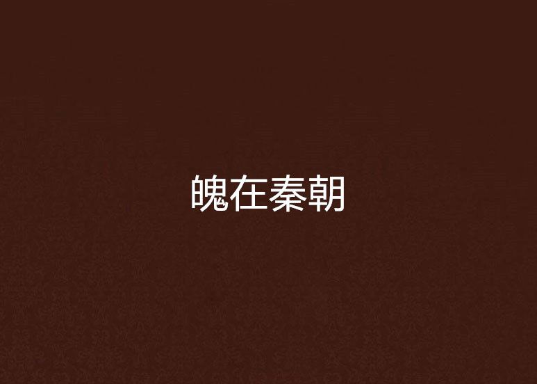 魄在秦朝 魄在秦朝