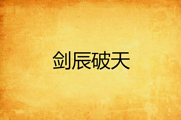 劍辰破天