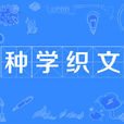 種學織文 種學織文